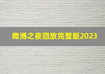 微博之夜回放完整版2023