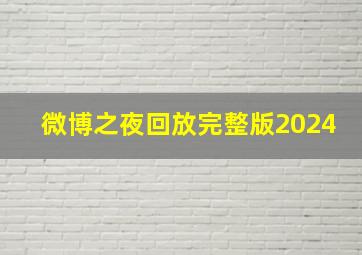 微博之夜回放完整版2024