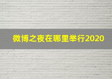 微博之夜在哪里举行2020