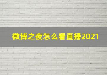 微博之夜怎么看直播2021