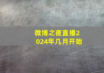 微博之夜直播2024年几月开始