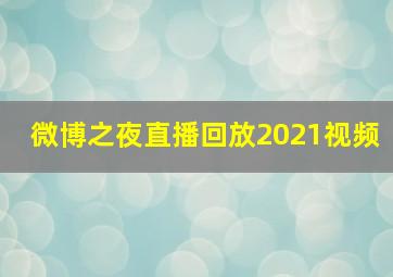 微博之夜直播回放2021视频