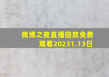 微博之夜直播回放免费观看20231.13日