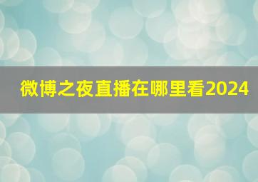 微博之夜直播在哪里看2024