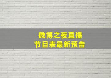 微博之夜直播节目表最新预告