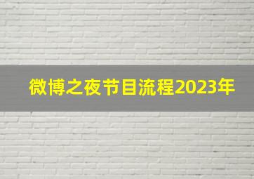 微博之夜节目流程2023年