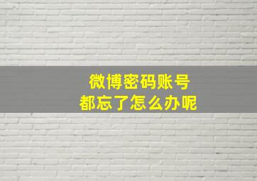 微博密码账号都忘了怎么办呢