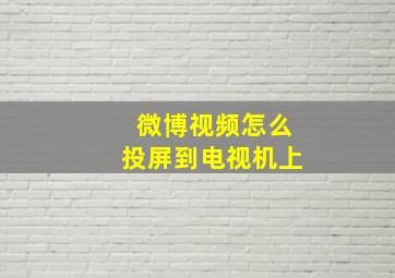 微博视频怎么投屏到电视机上