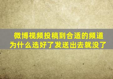 微博视频投稿到合适的频道为什么选好了发送出去就没了