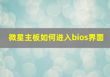 微星主板如何进入bios界面