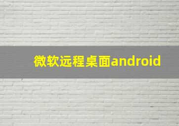 微软远程桌面android