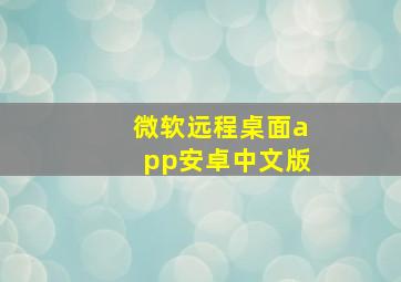 微软远程桌面app安卓中文版