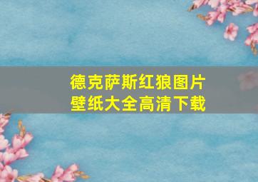 德克萨斯红狼图片壁纸大全高清下载