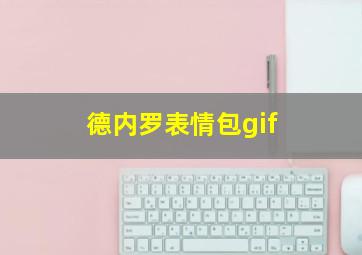 德内罗表情包gif