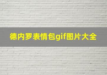 德内罗表情包gif图片大全