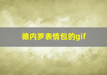 德内罗表情包的gif