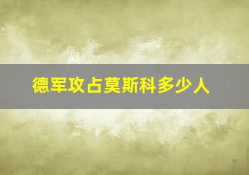 德军攻占莫斯科多少人