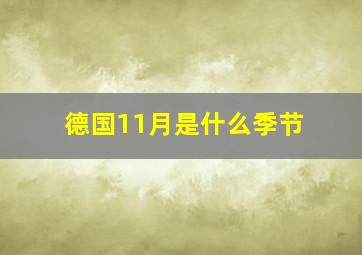 德国11月是什么季节