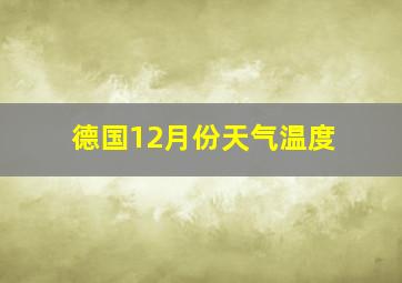 德国12月份天气温度