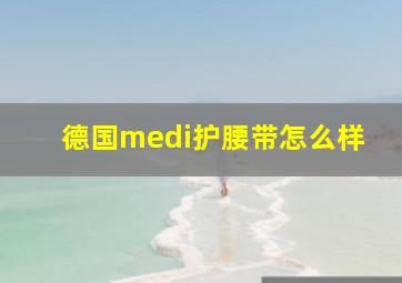 德国medi护腰带怎么样