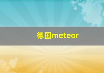 德国meteor