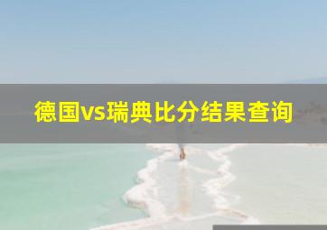 德国vs瑞典比分结果查询