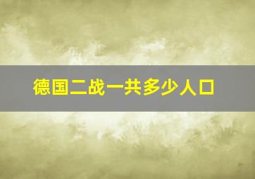 德国二战一共多少人口