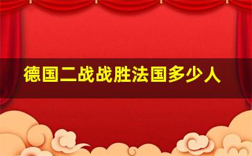 德国二战战胜法国多少人