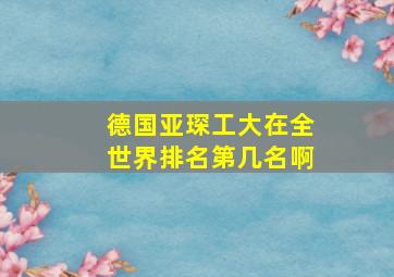 德国亚琛工大在全世界排名第几名啊