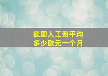 德国人工资平均多少欧元一个月