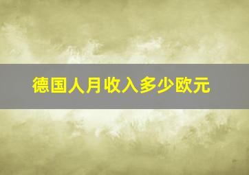 德国人月收入多少欧元