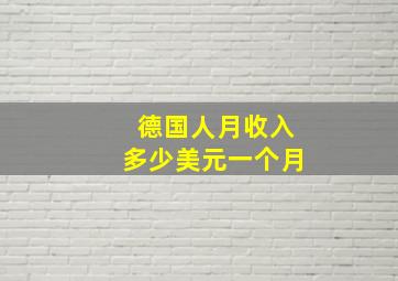 德国人月收入多少美元一个月