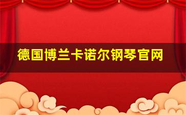 德国博兰卡诺尔钢琴官网