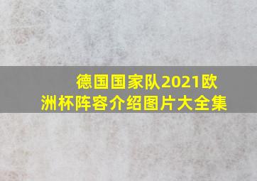 德国国家队2021欧洲杯阵容介绍图片大全集