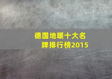 德国地暖十大名牌排行榜2015