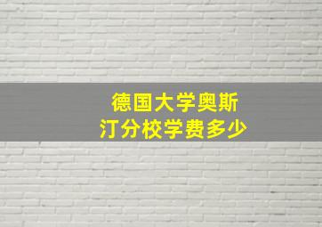 德国大学奥斯汀分校学费多少