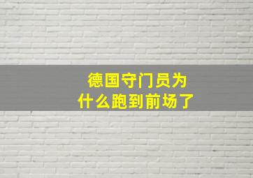 德国守门员为什么跑到前场了