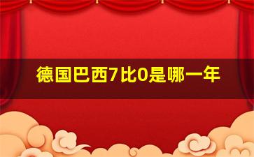 德国巴西7比0是哪一年