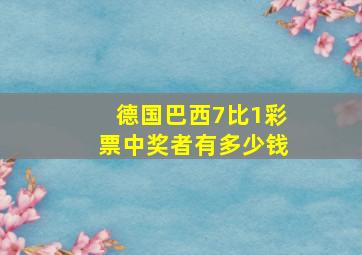 德国巴西7比1彩票中奖者有多少钱