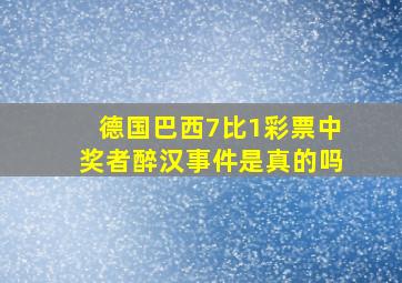 德国巴西7比1彩票中奖者醉汉事件是真的吗