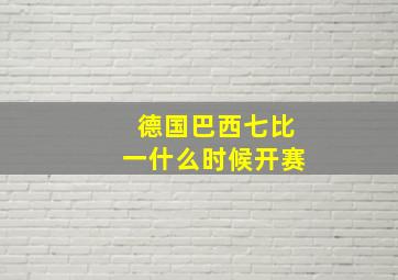 德国巴西七比一什么时候开赛