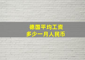 德国平均工资多少一月人民币