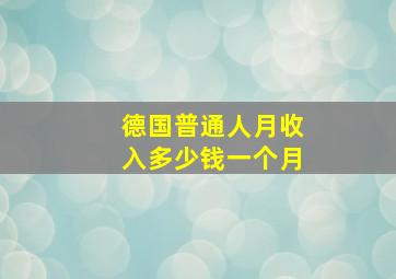 德国普通人月收入多少钱一个月