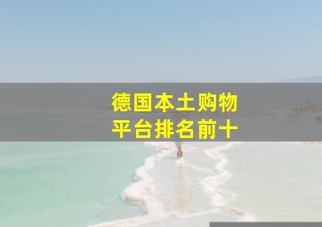 德国本土购物平台排名前十