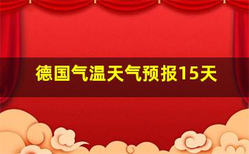 德国气温天气预报15天