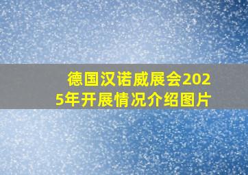 德国汉诺威展会2025年开展情况介绍图片