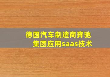 德国汽车制造商奔驰集团应用saas技术