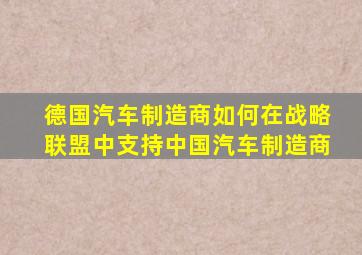 德国汽车制造商如何在战略联盟中支持中国汽车制造商