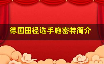 德国田径选手施密特简介