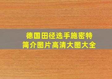 德国田径选手施密特简介图片高清大图大全